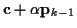 ${\bf c} + \alpha {\bf p}_{k-1}$