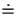 $\textstyle \doteq$