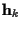 ${\bf h}_k$